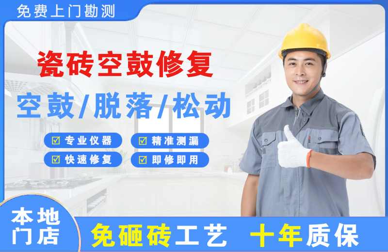 木里瓷砖空鼓修复